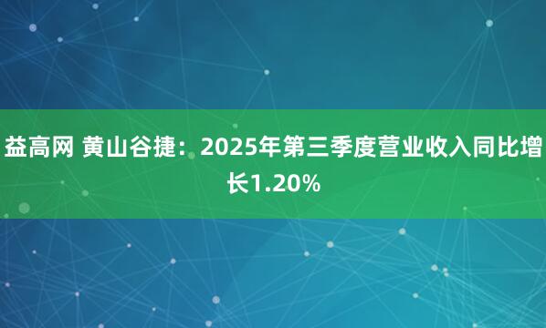 益高网 黄山谷捷：2025年第三季度营业收入同比增长1.20%
