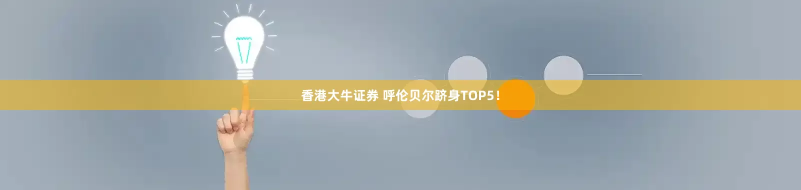 香港大牛证券 呼伦贝尔跻身TOP5！