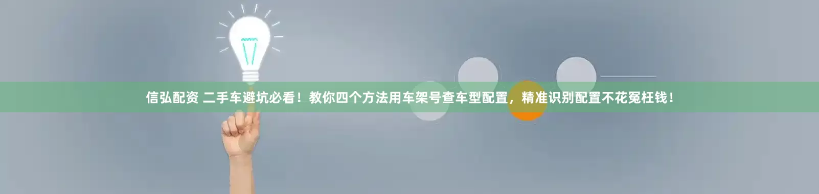 信弘配资 二手车避坑必看！教你四个方法用车架号查车型配置，精准识别配置不花冤枉钱！